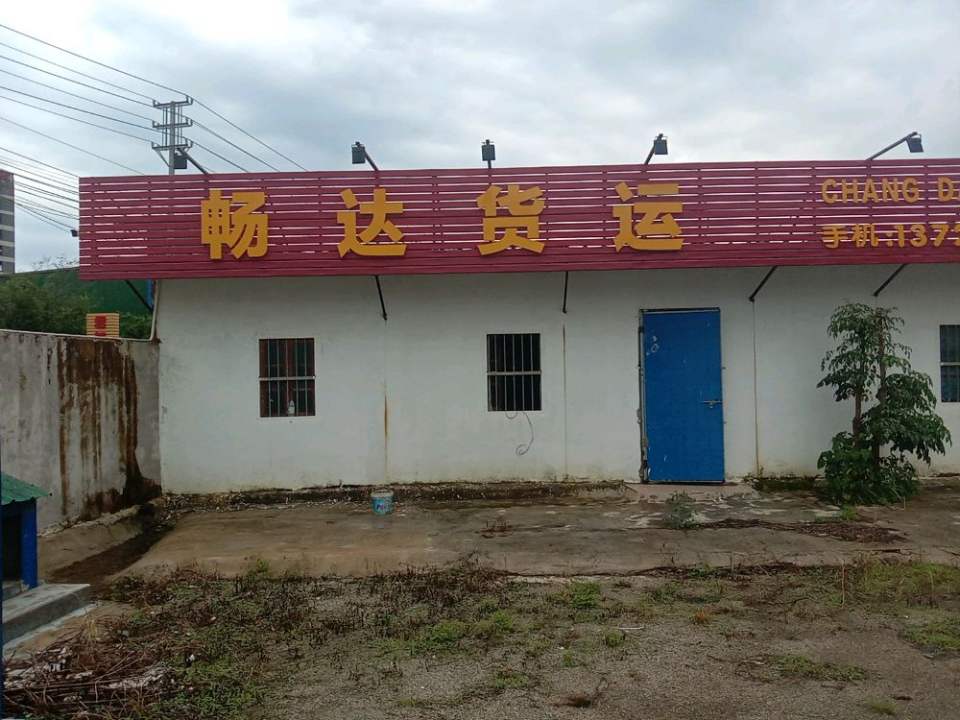 畅达货运