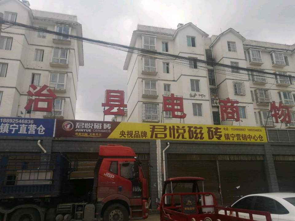 镇宁县萨米特瓷砖君悦磁砖仓储中心