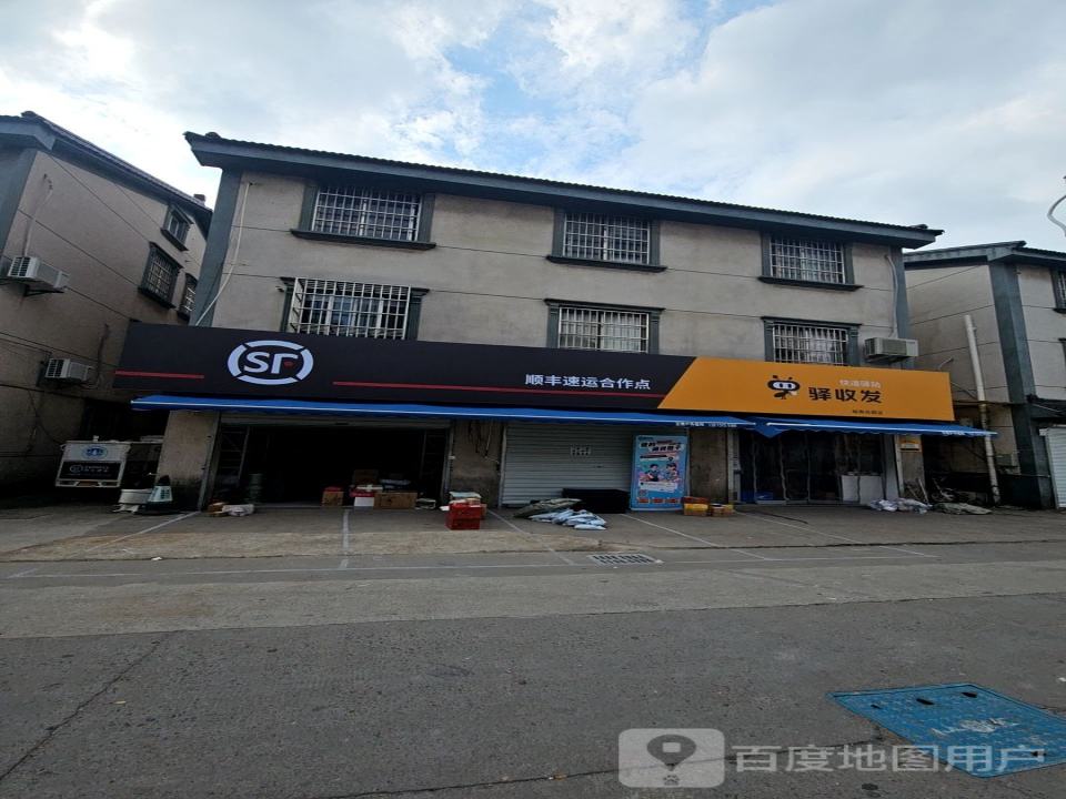 驿收发顺丰速运合作点(苏州市吴江区城南花苑店)