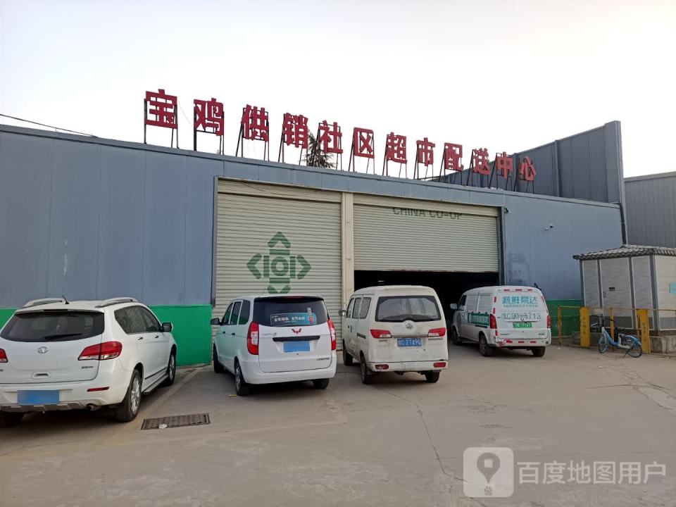 宝鸡供销社区超市配送中心