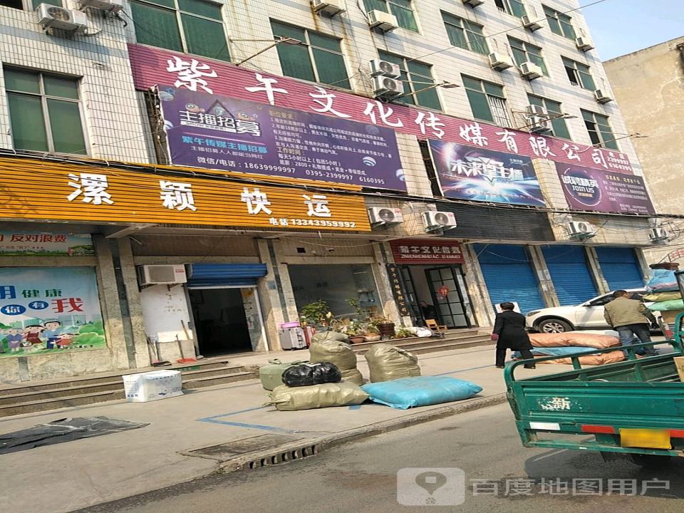 漯颖快运(中华路店)