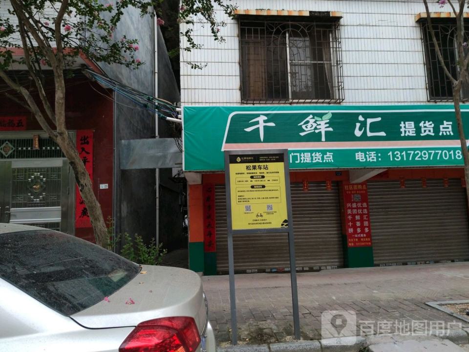 千鲜汇提货点(东门路店)