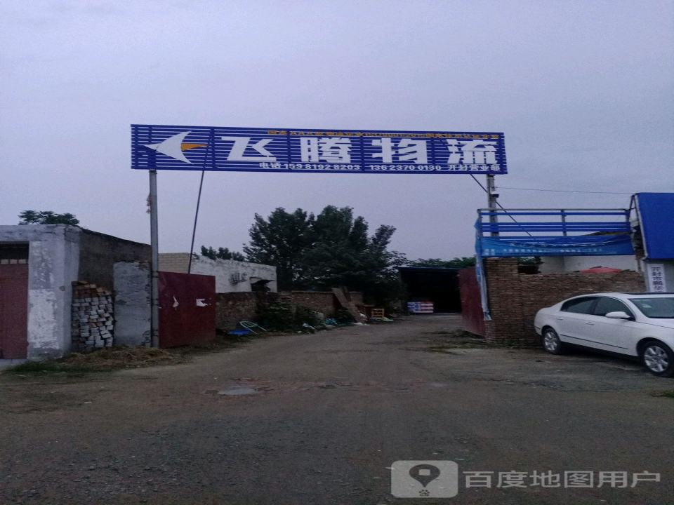 飞腾物流(开封营业部)