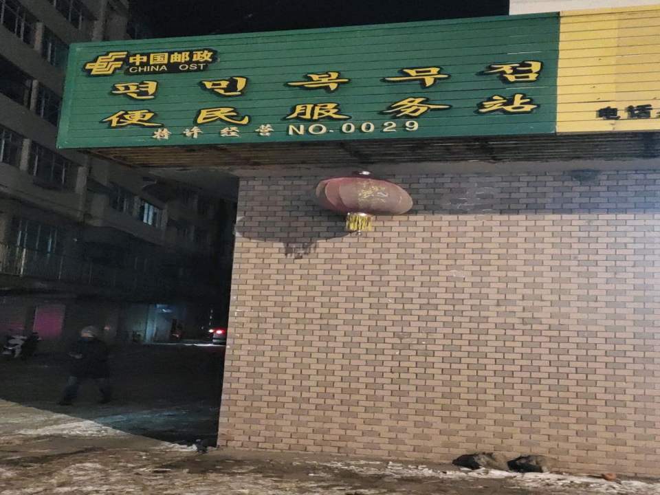 中国邮政便民服务站(东山街)