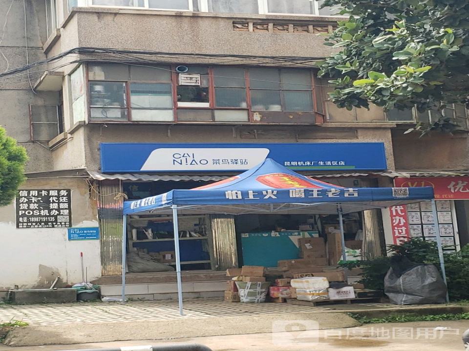 菜鸟驿站(昆明机床厂生活区店)