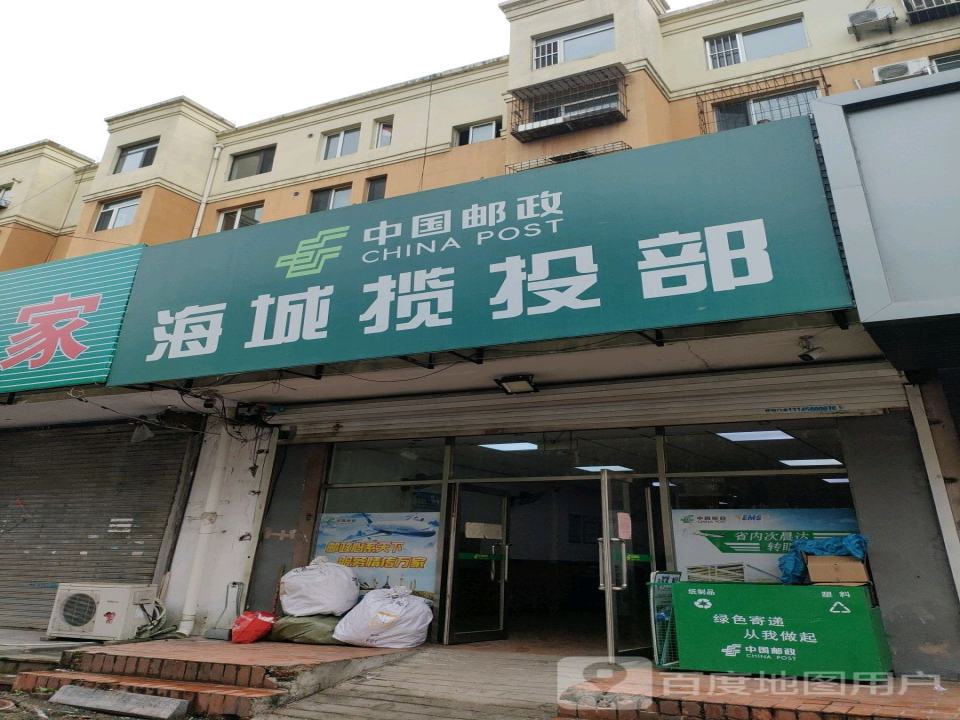 中国邮政海城揽投部