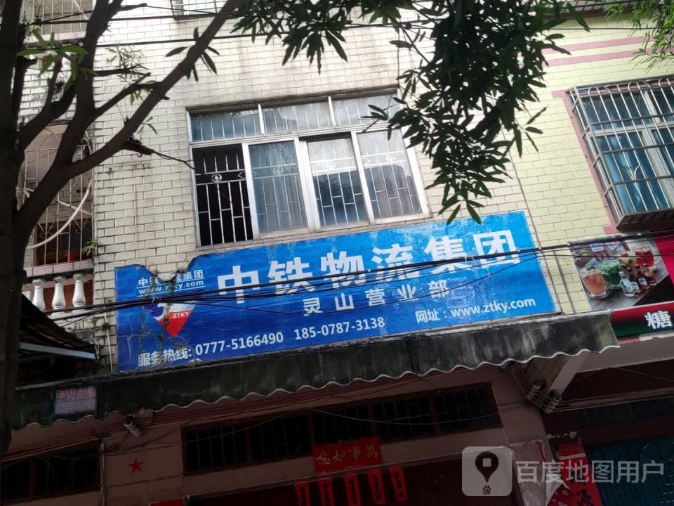 中铁物流集团灵山营业部(中山路店)
