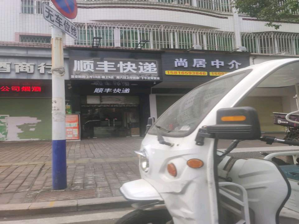 顺丰快递合作店(趣春路店)