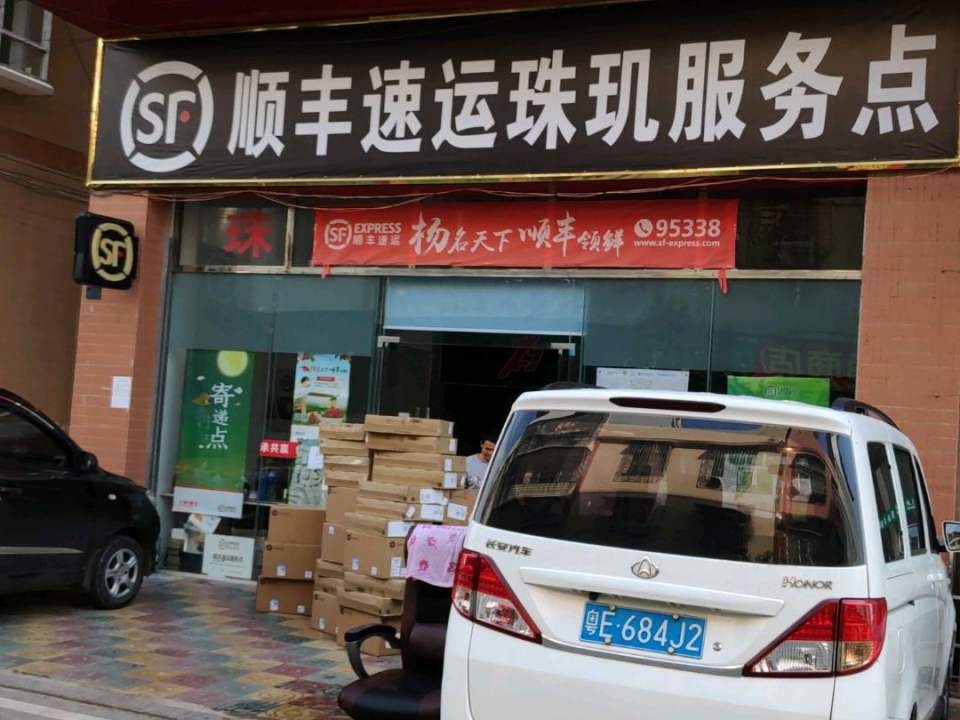 顺丰速运珠玑服务点(Y028店)