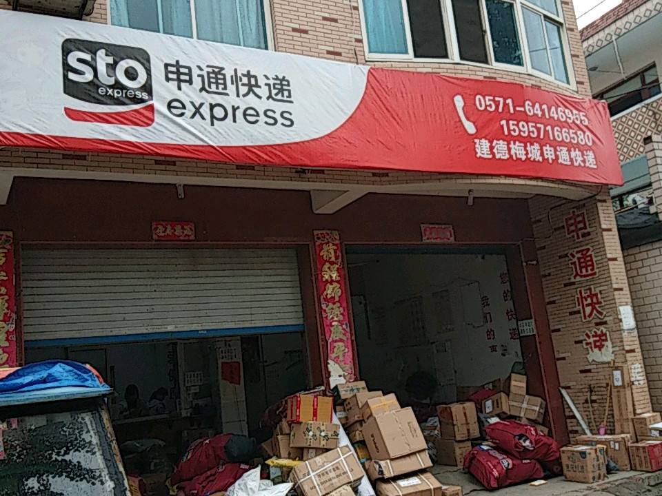申通快递(环城西路店)
