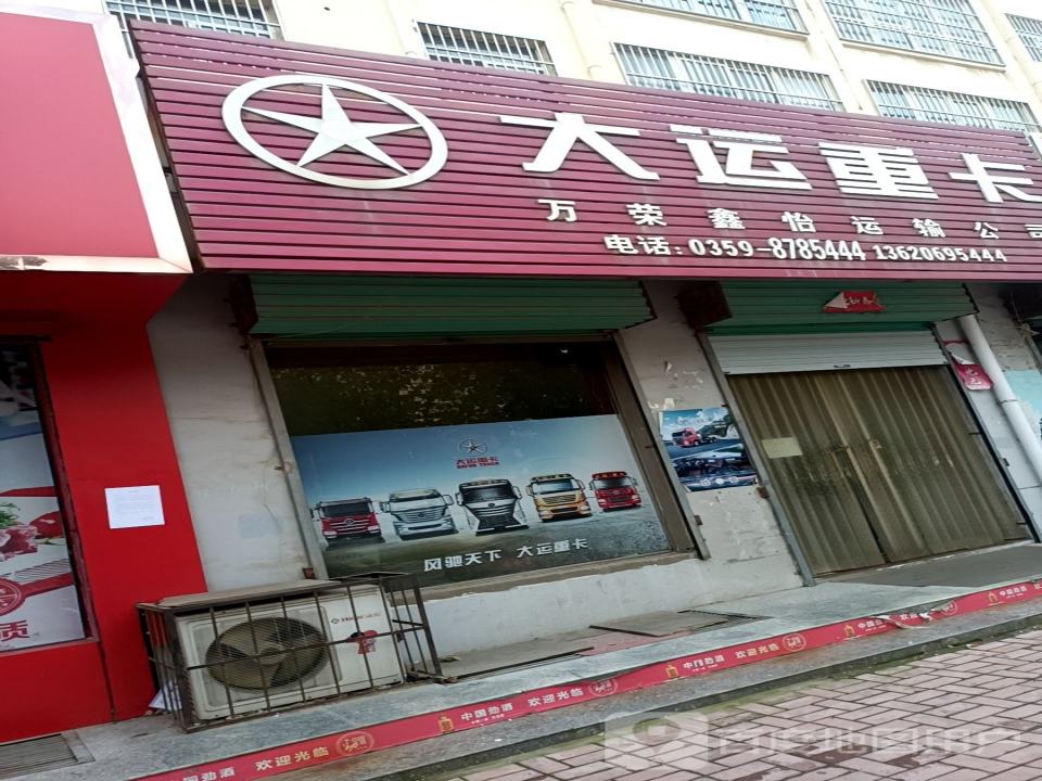 万荣鑫怡运输公司