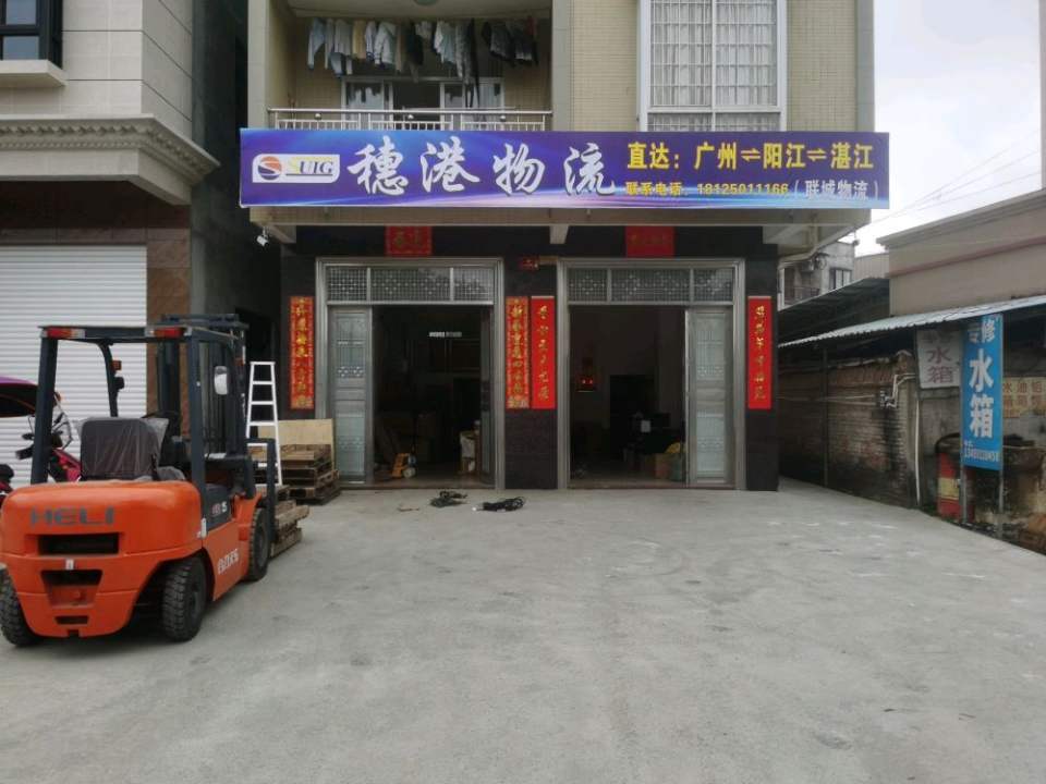 电城穗港物流(丹东线店)