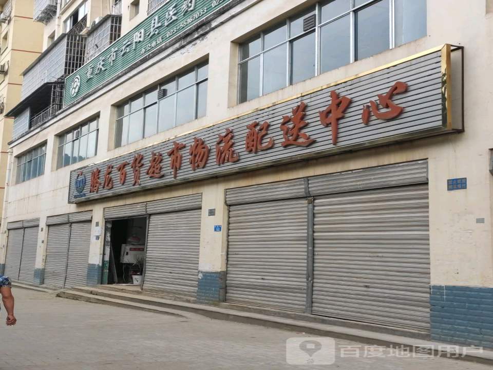 腾龙百货超市物流配送中心