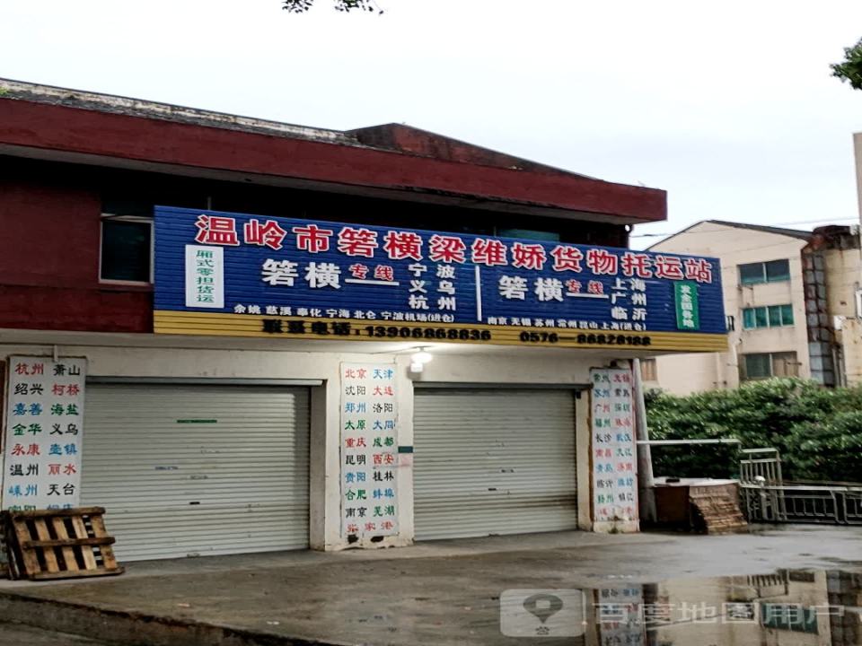 温岭市箬横梁维娇货物托运站