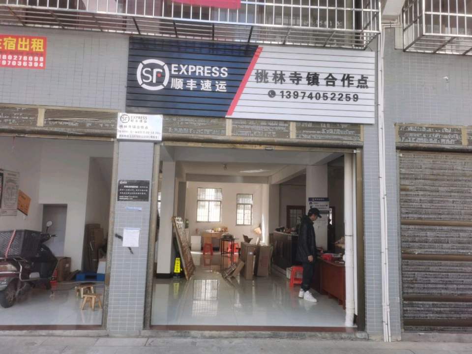 顺丰速运(桃林寺镇合作点)
