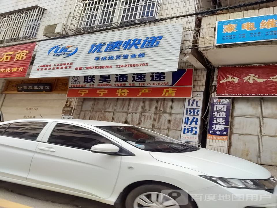 联昊通速递(城西二横街店)