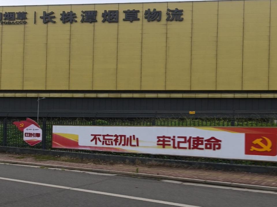 长株潭烟草物流