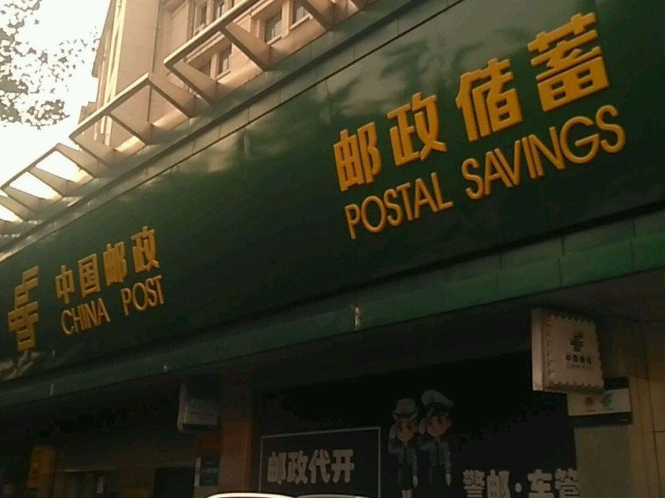 中国邮政(博爱路邮政支局)
