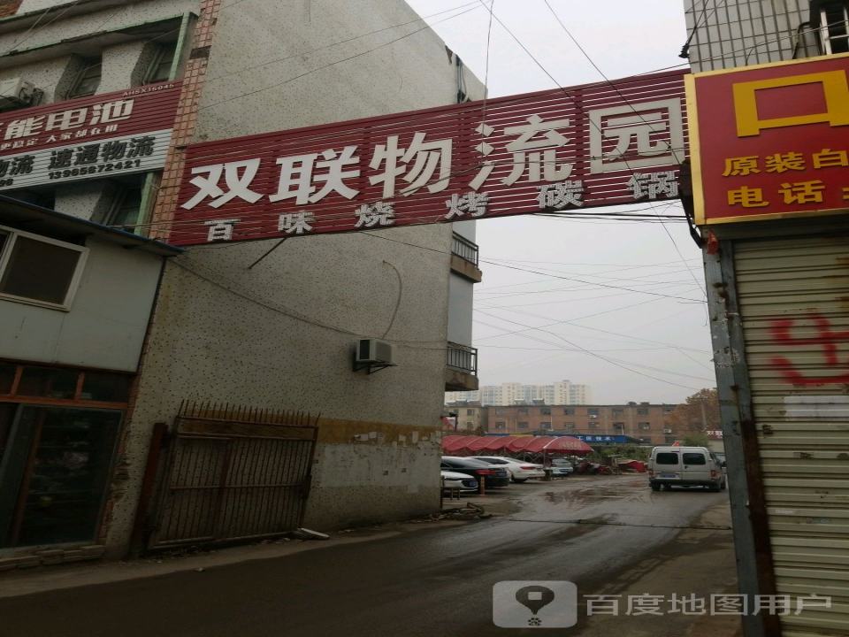 双联物流园