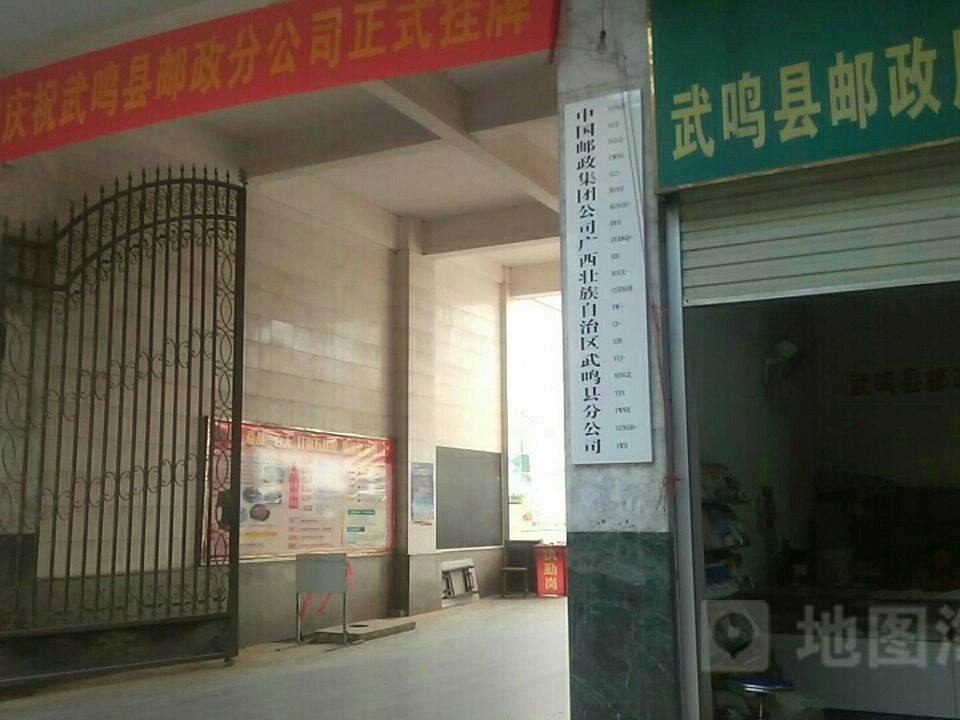 中国邮政集团公司南宁市武鸣区分公司