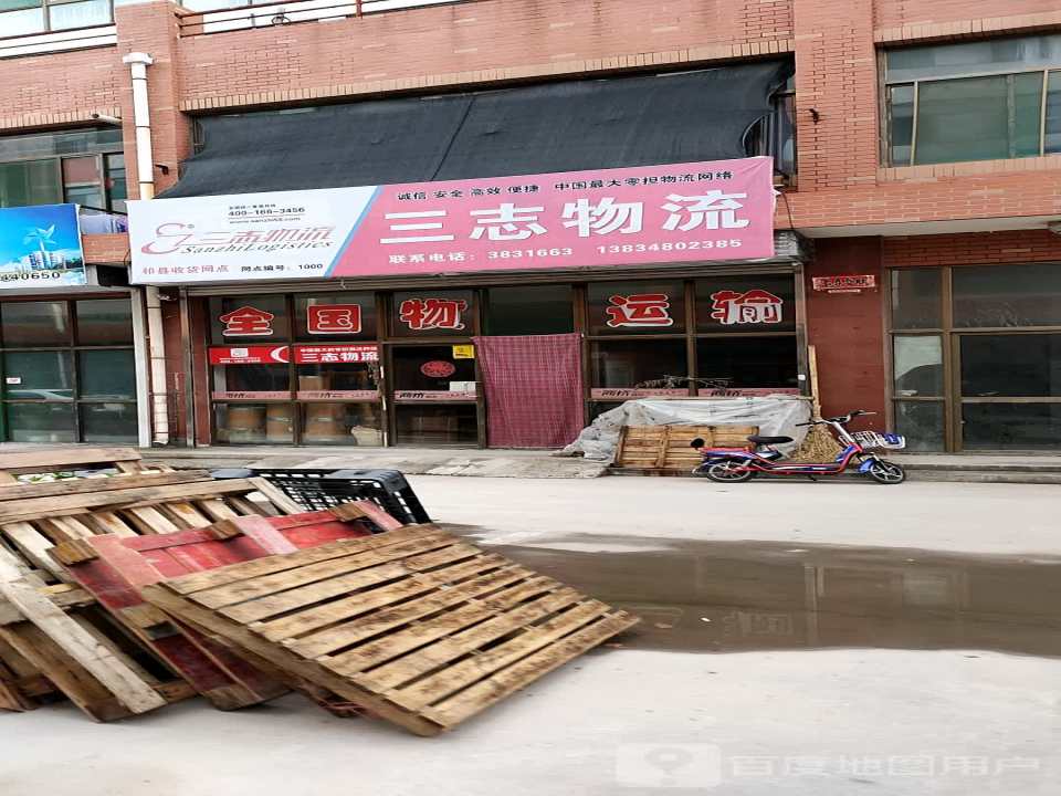 三志物流(温峤东路店)