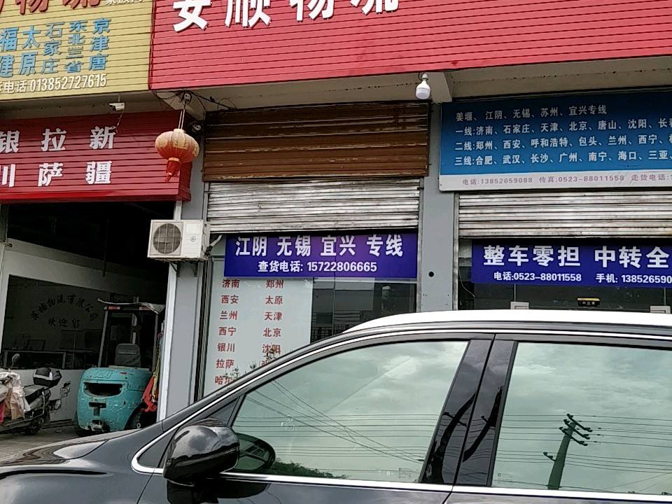 安顺物流(宁海线店)