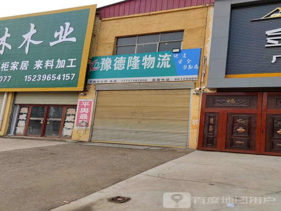 豫德隆物流(驻马店平舆分公司)