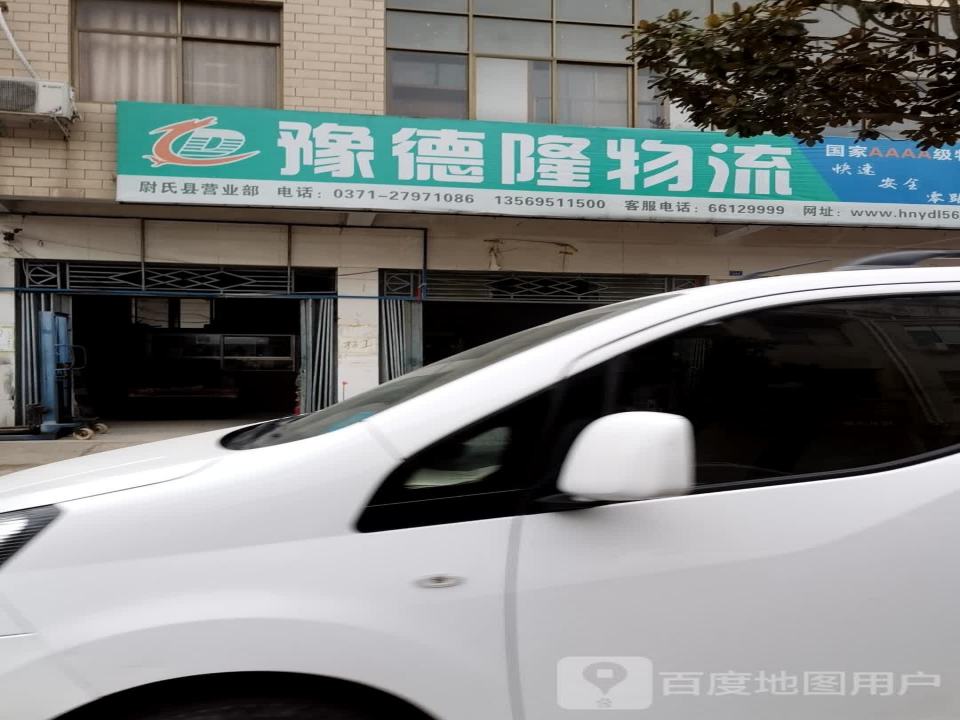 豫德隆物流(尉氏提货处)