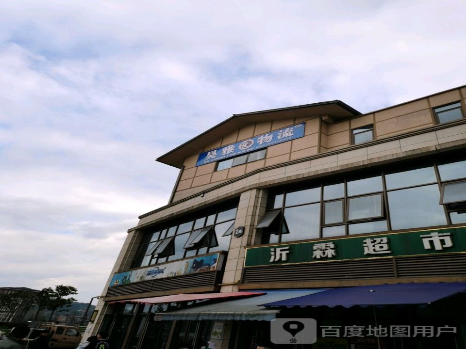 昊雅物流