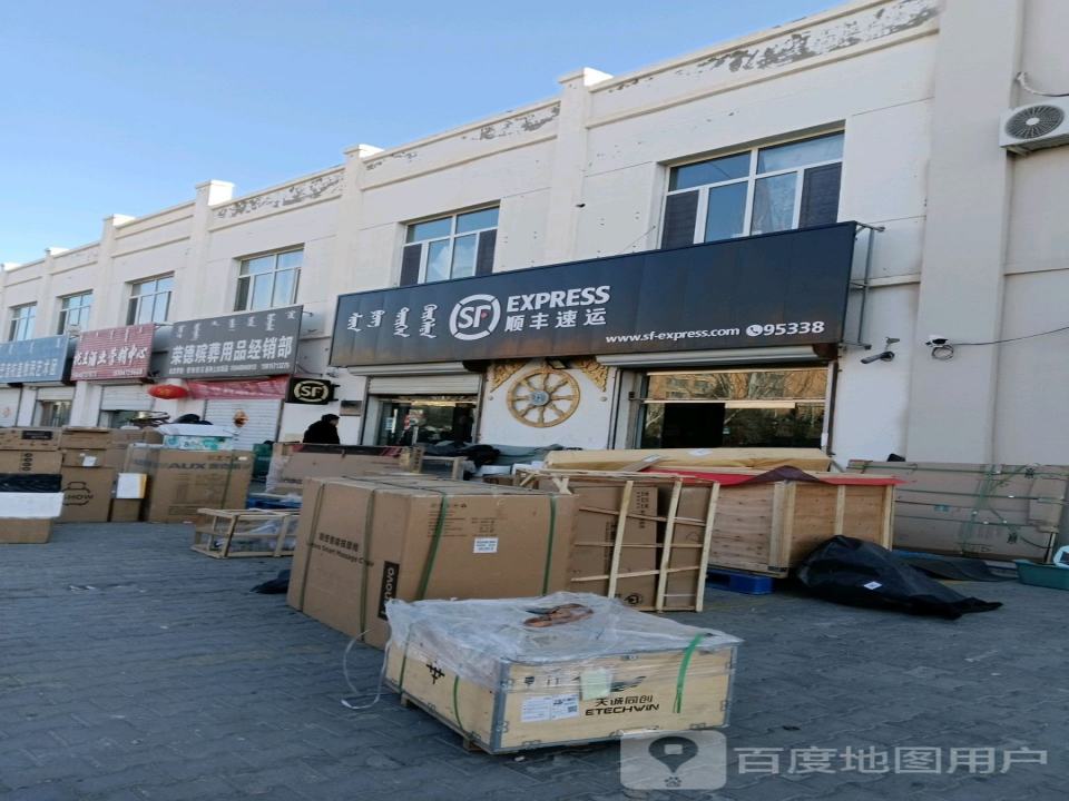 顺丰速运(乌中旗分部)