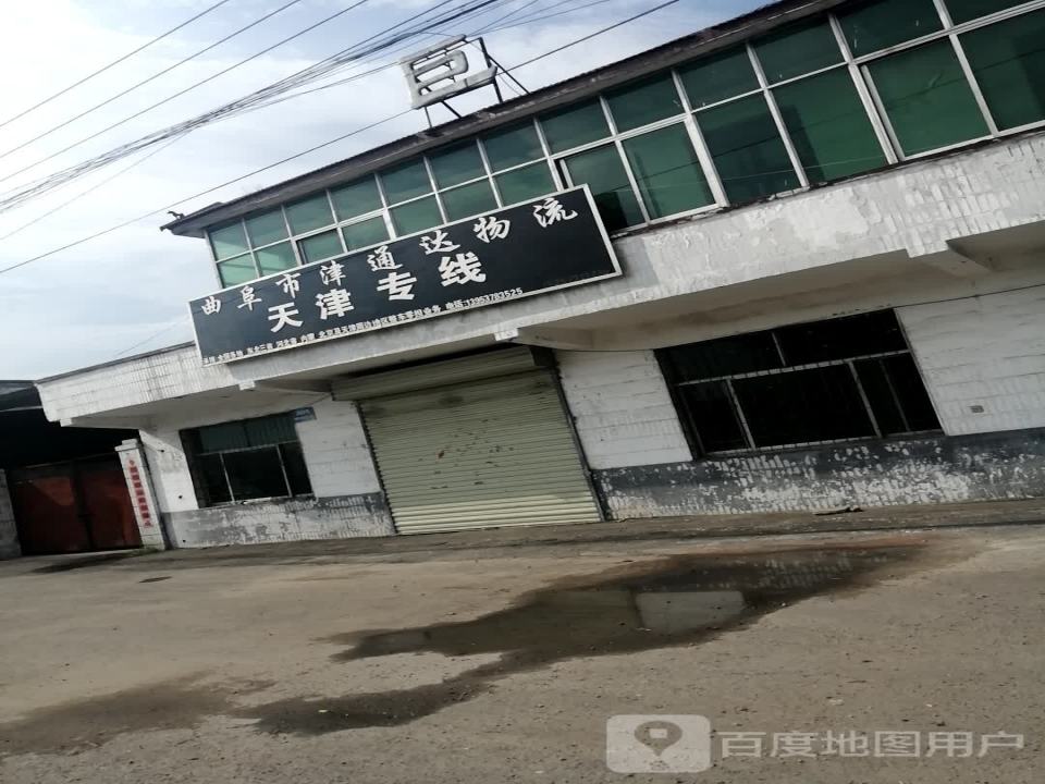 曲阜市津通达物流(天津专线)