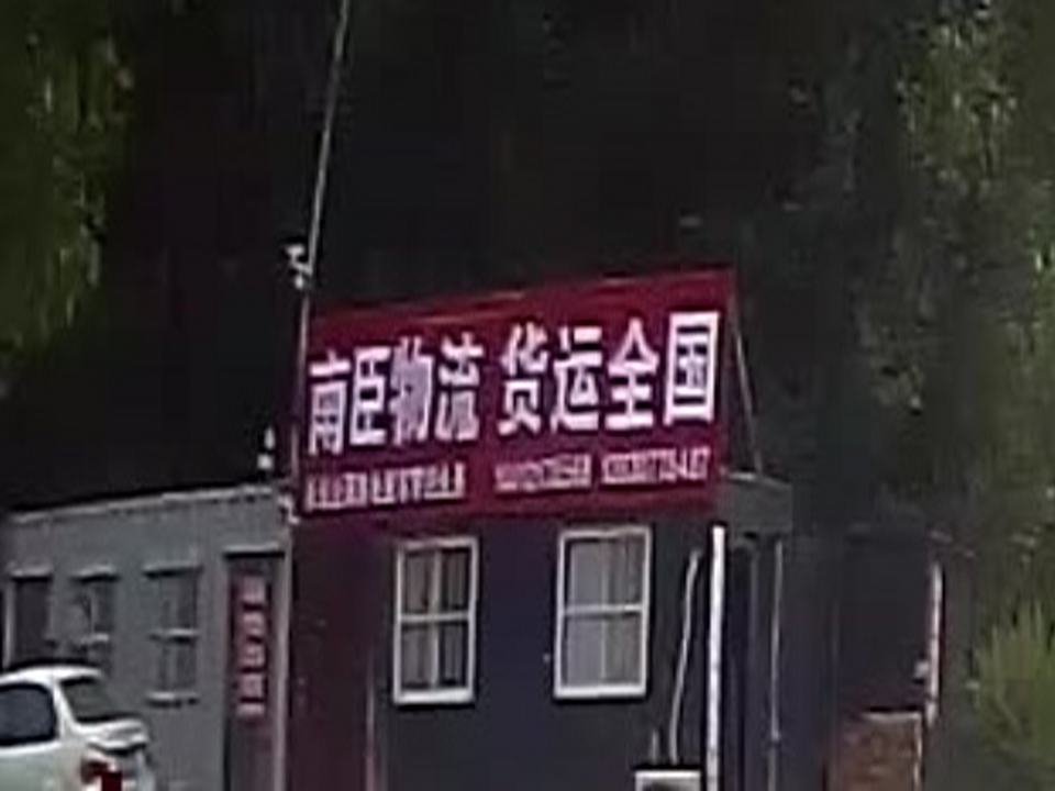 献县南臣物流运输中心