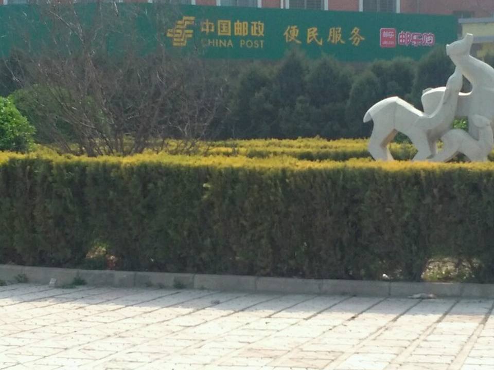 中国邮政(卫辉市邮政局)