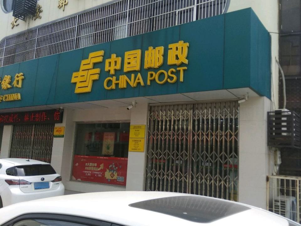 中国邮政(长安邮政支局)
