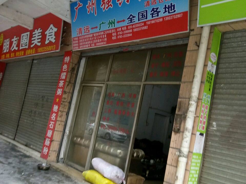 广州强兴快运清远仓储部(松涛大街店)