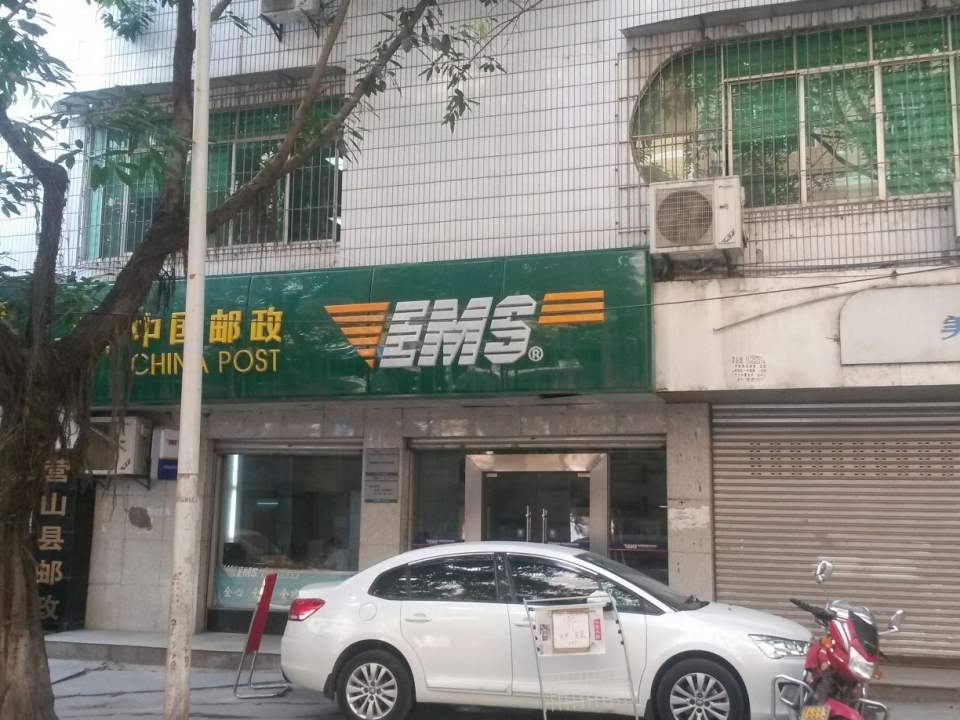 中国邮政(营山县邮政局)