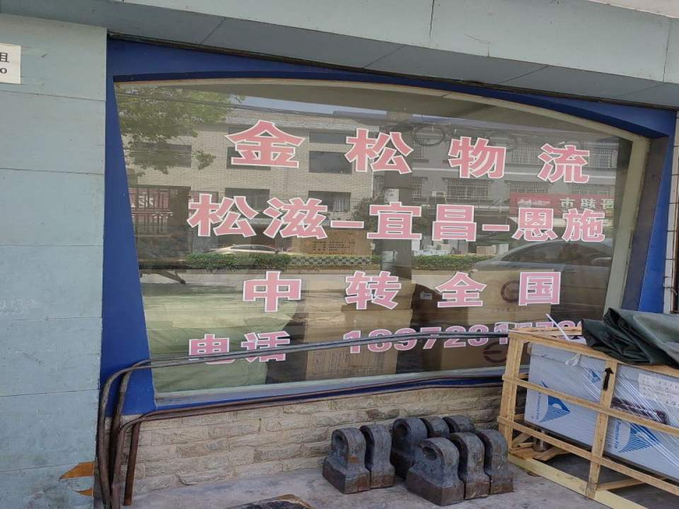 金松物流