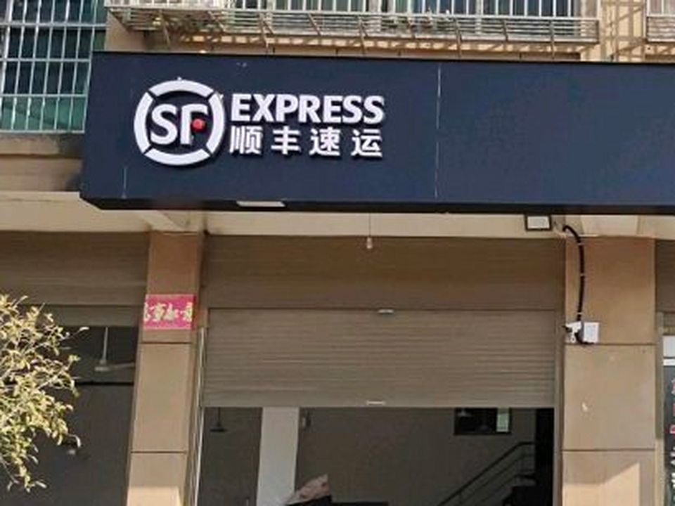顺丰速运(G320店)