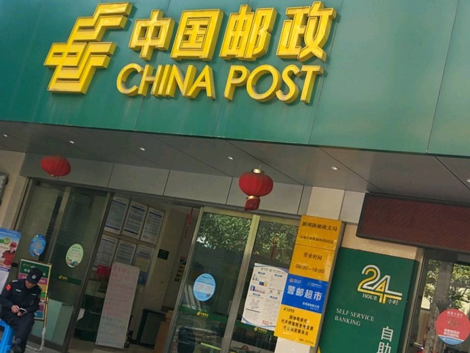 中国邮政(新闻路邮政支局)