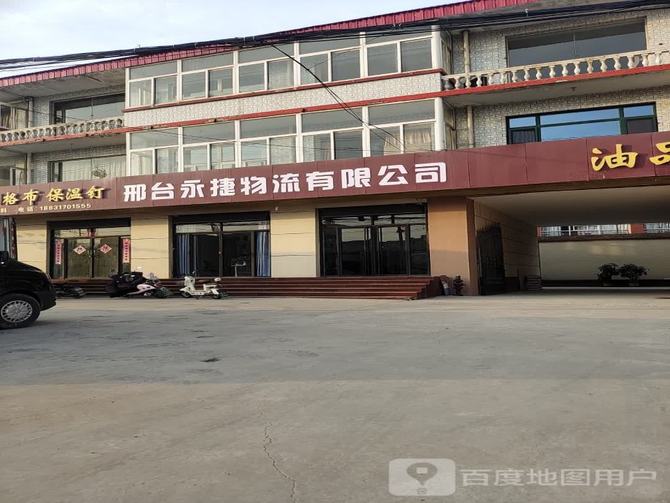 邢台永捷物流有限公司