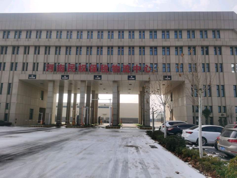 河南民权保税物流中心