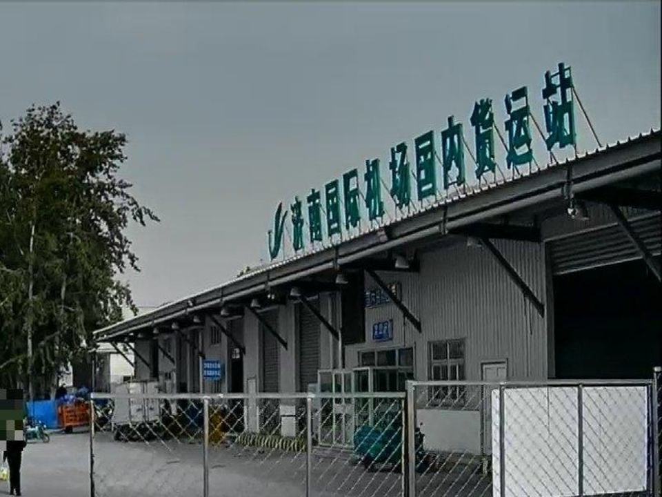 济南遥墙国际机场国内货运站