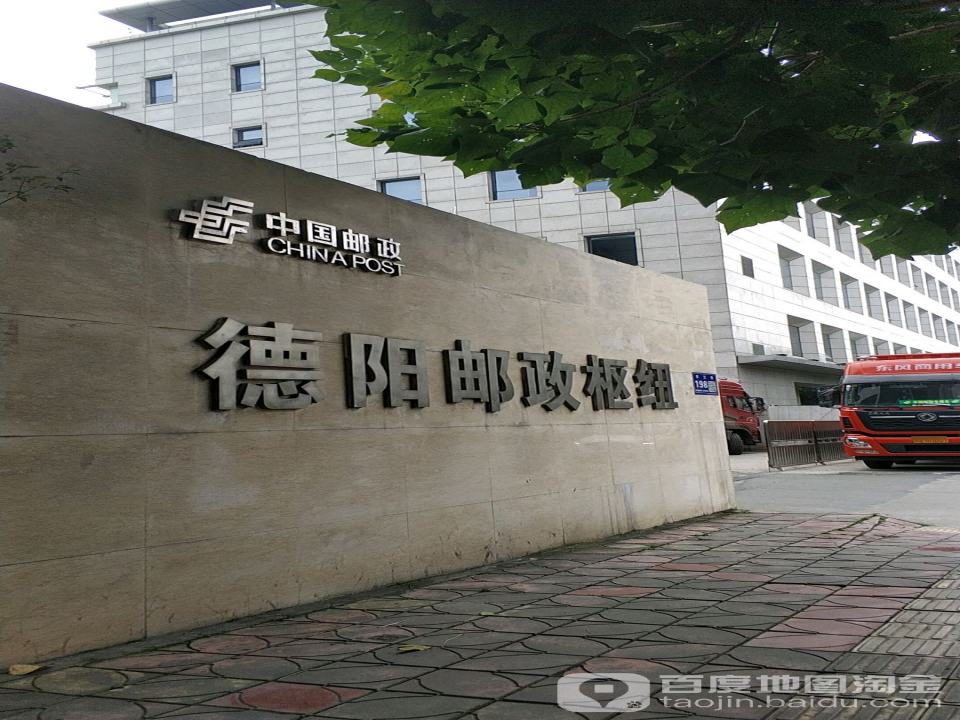 德阳邮政枢纽(亭江街)