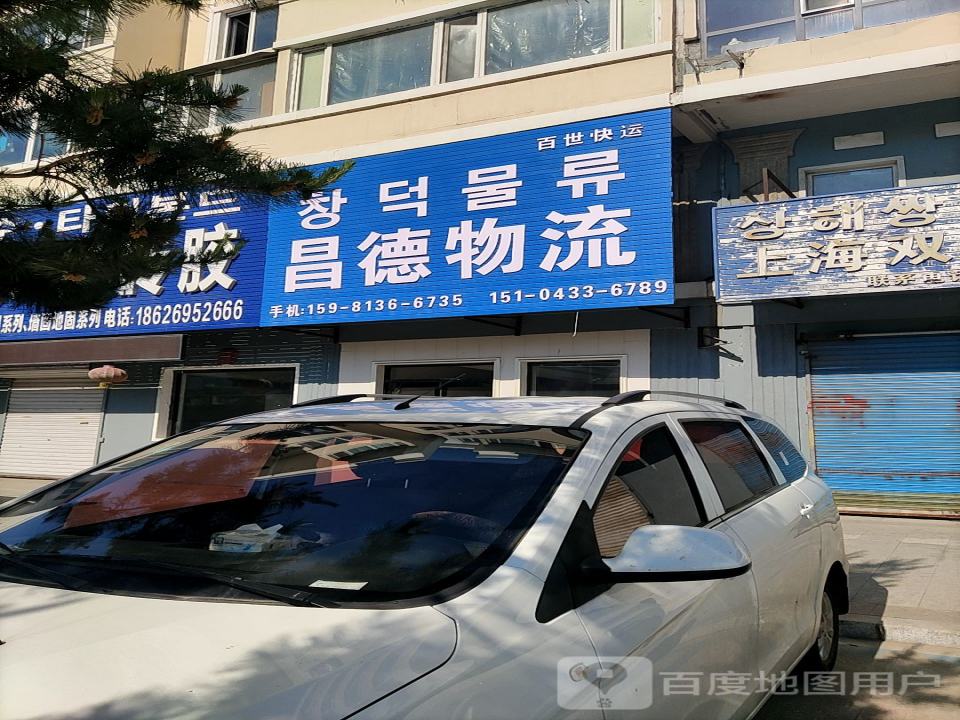 昌德物流