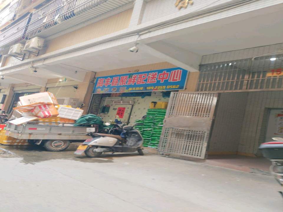 海丰县聚鲜配送中心
