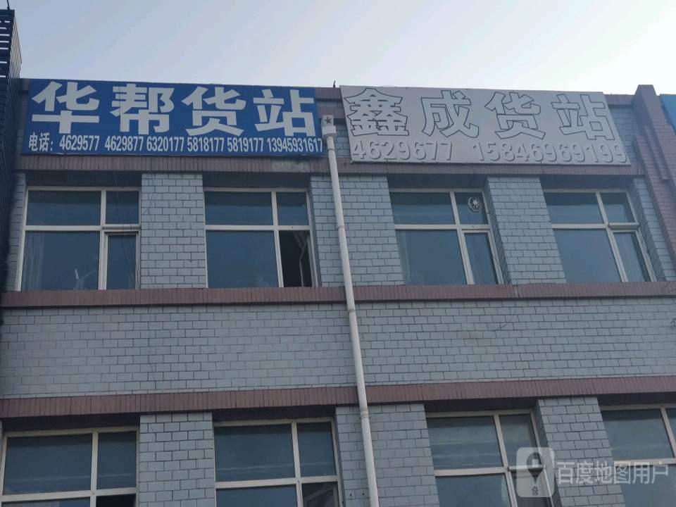 华帮货站(万峰路店)