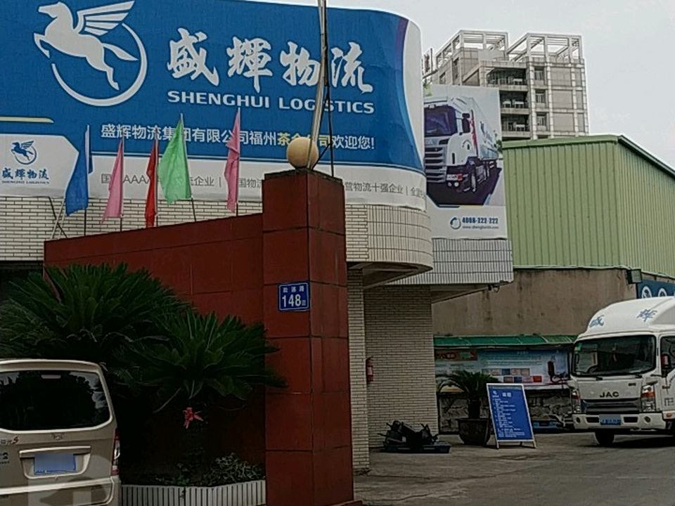 盛辉物流集团茶会公司(后浦路分公司)