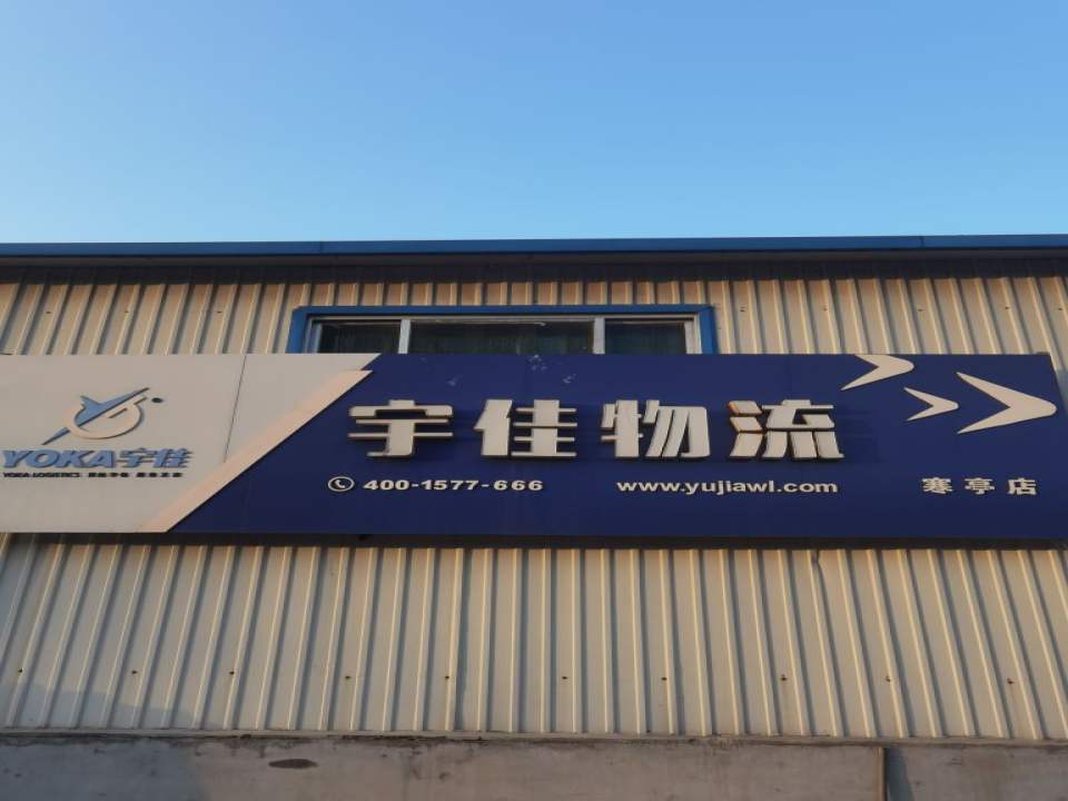 宇佳物流(寒亭店)