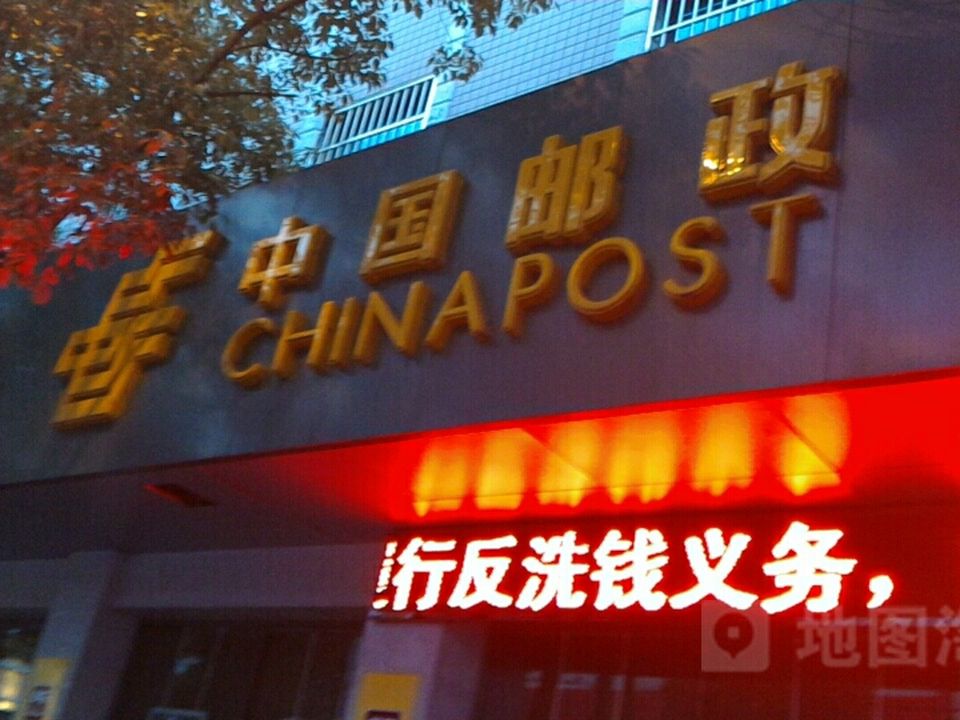 中国邮政(坎墩邮政支局)