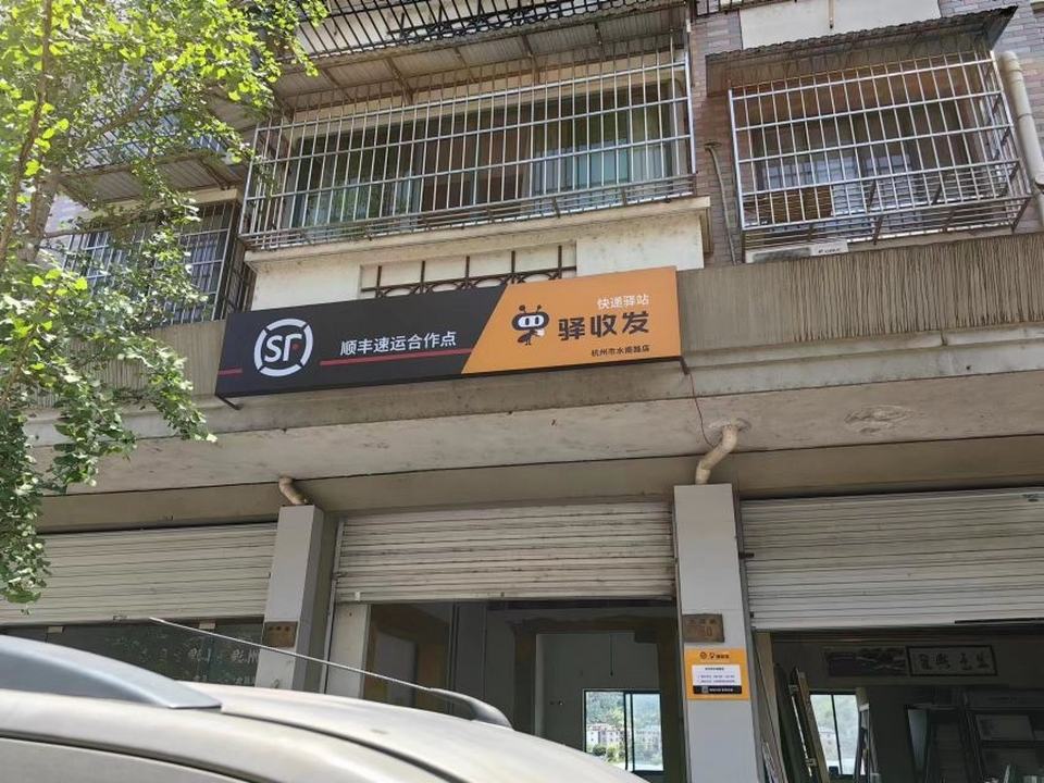 驿收发快递驿站顺丰速运合作点(杭州市水南路店)